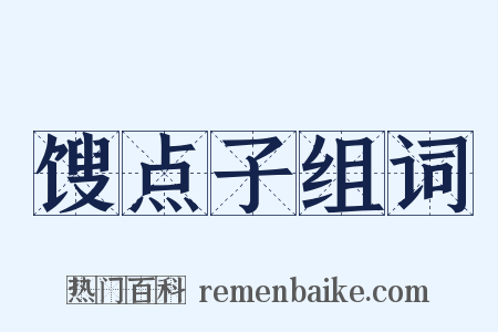 馊点子组词是什么意思的图片